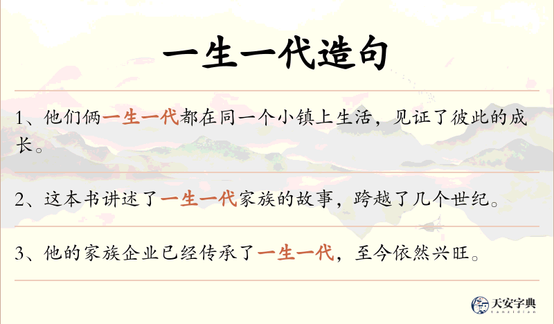 一生一代