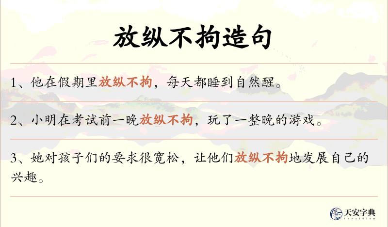 放纵不拘