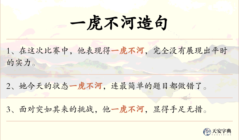 一虎不河