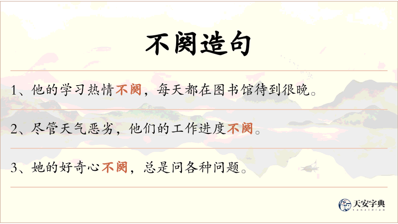 不阕