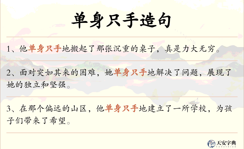 单身只手