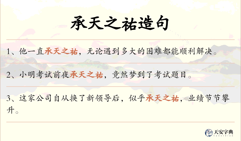 承天之祐