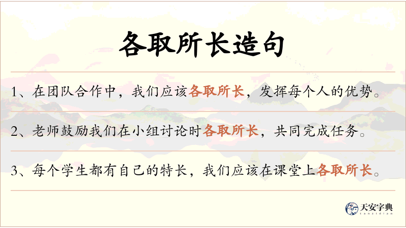 各取所长