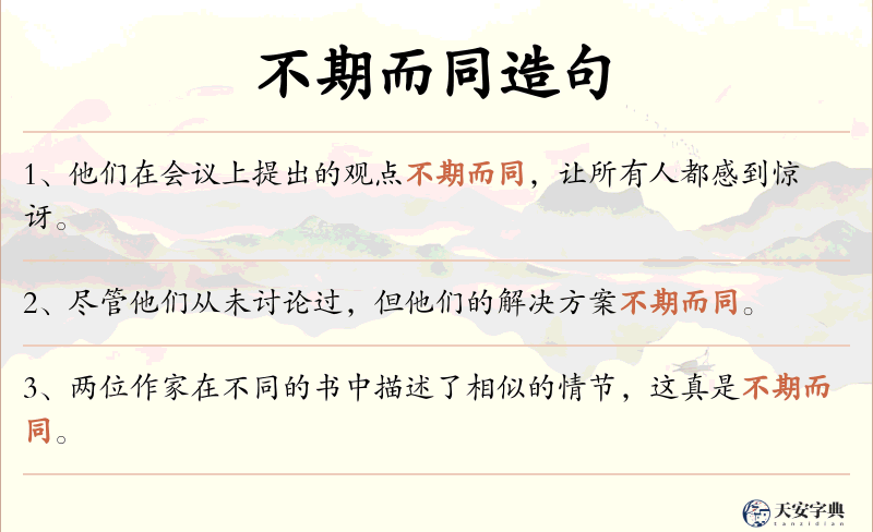 不期而同