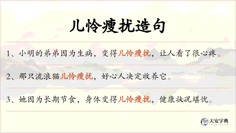 儿怜瘦扰