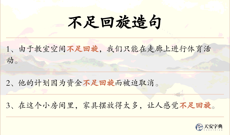 不足回旋