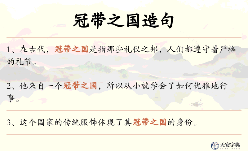 冠带之国
