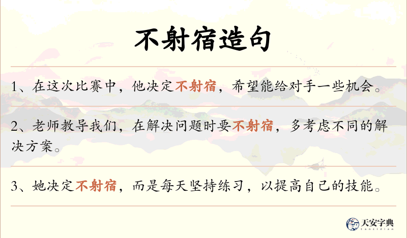 不射宿