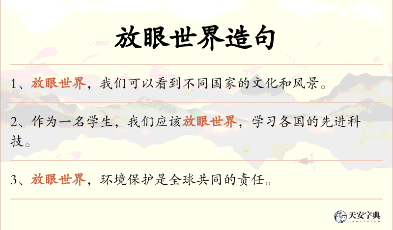 放眼世界
