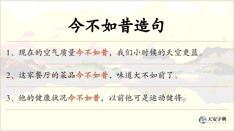 今不如昔