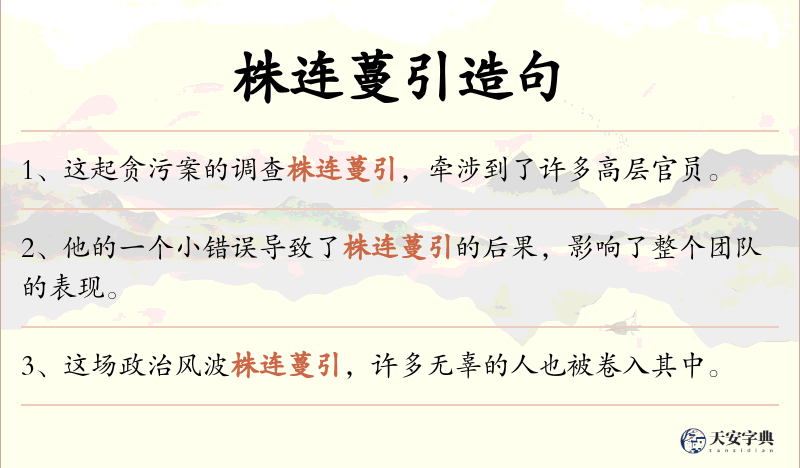 株连蔓引