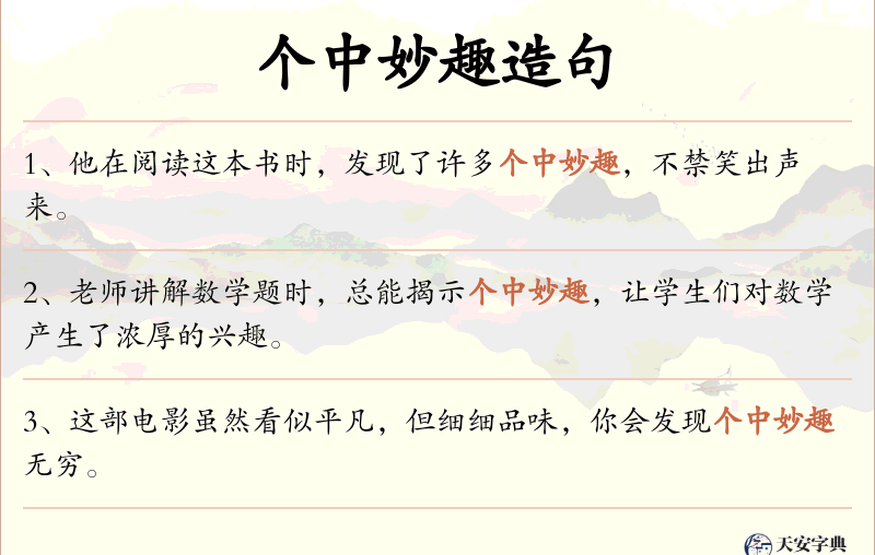 个中妙趣