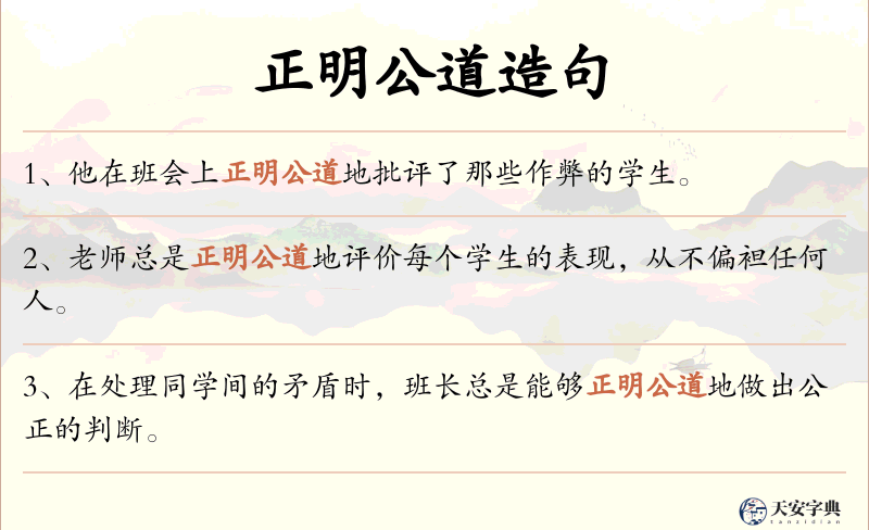 正明公道