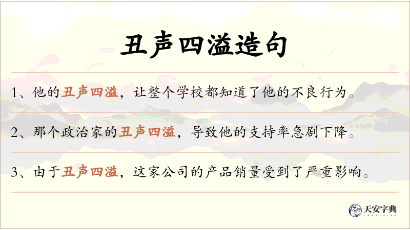 丑声四溢