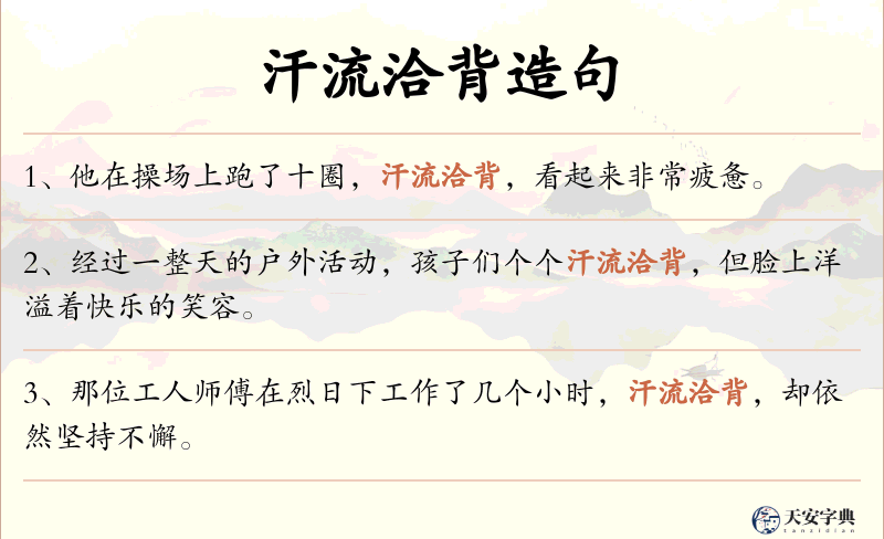 汗流洽背