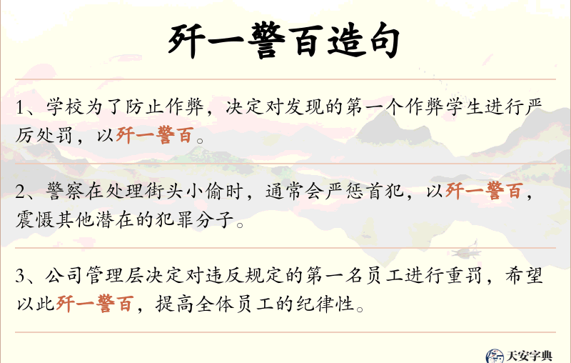 歼一警百