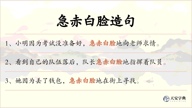 急赤白脸