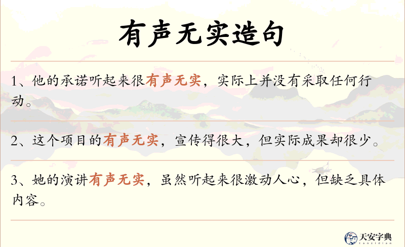 有声无实