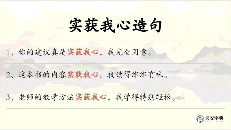 实获我心