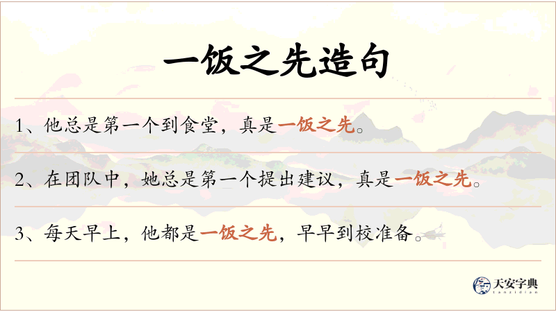 一饭之先