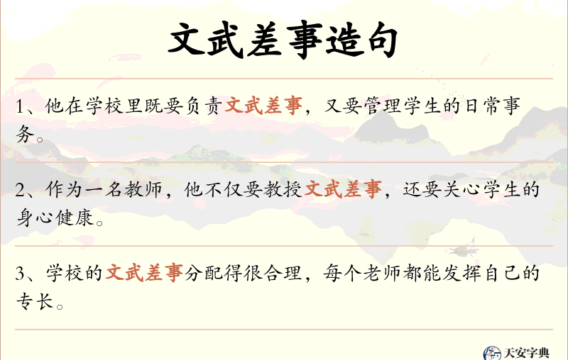 文武差事