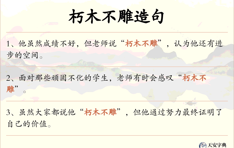 朽木不雕