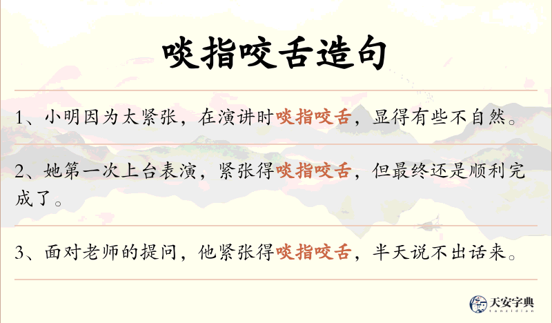 啖指咬舌
