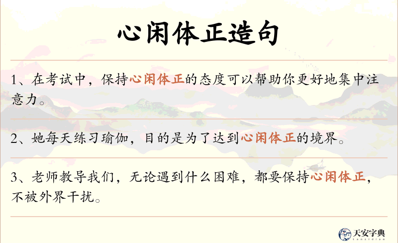心闲体正