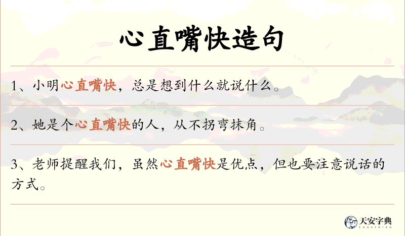 心直嘴快