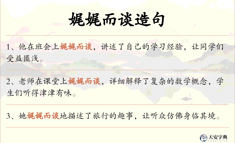 娓娓而谈