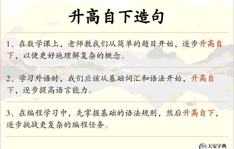 升高自下