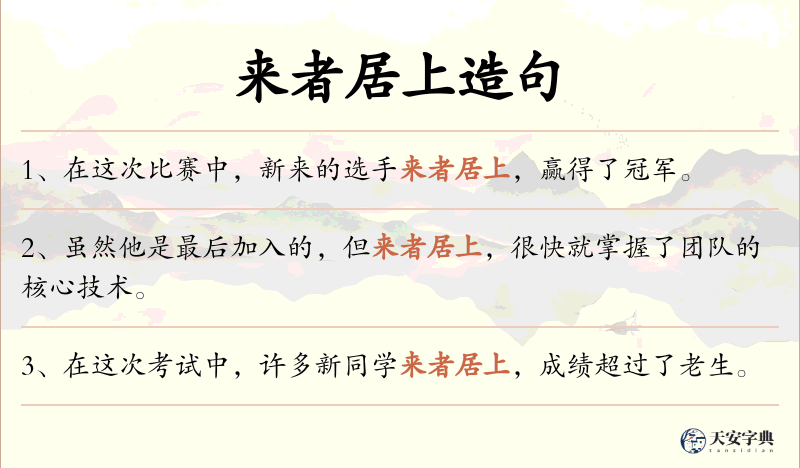 来者居上