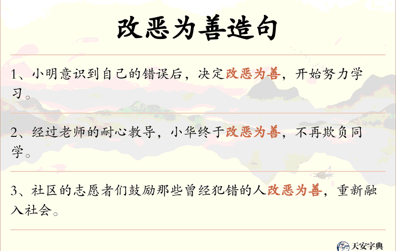改恶为善