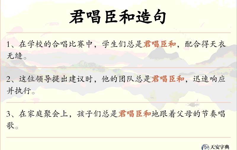 君唱臣和
