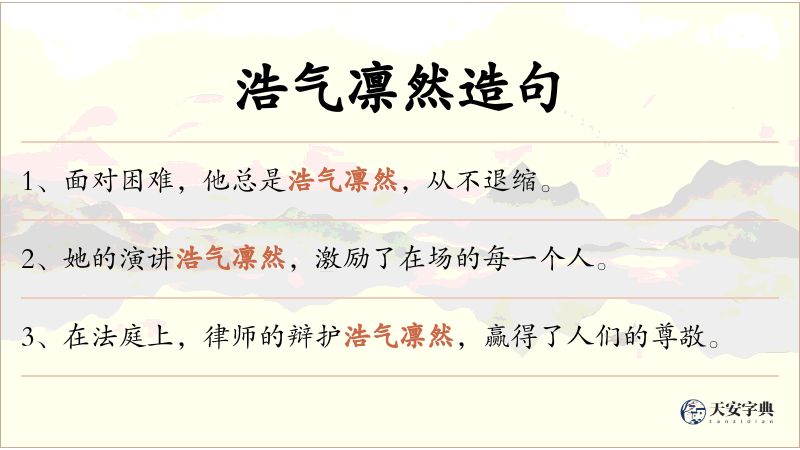 浩气凛然