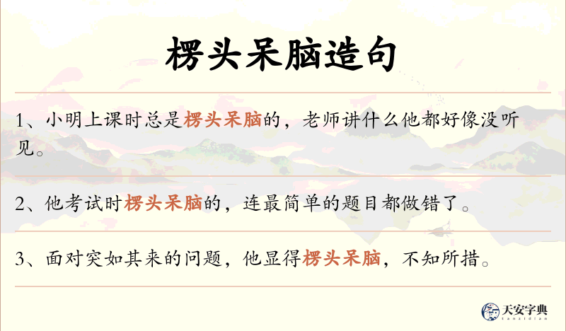 楞头呆脑