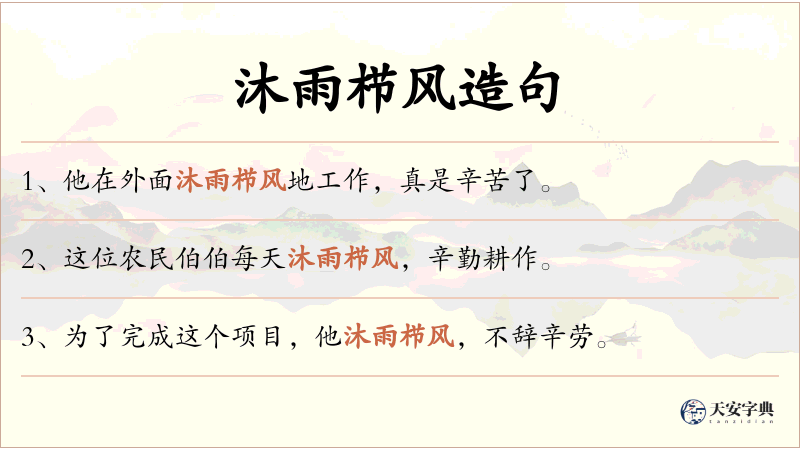 沐雨栉风