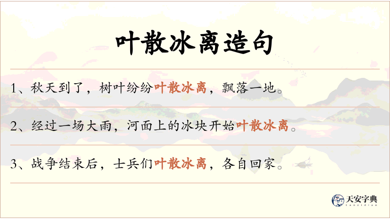 叶散冰离