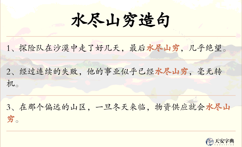 水尽山穷