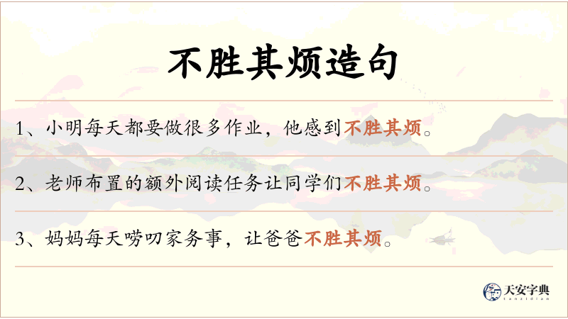 不胜其烦