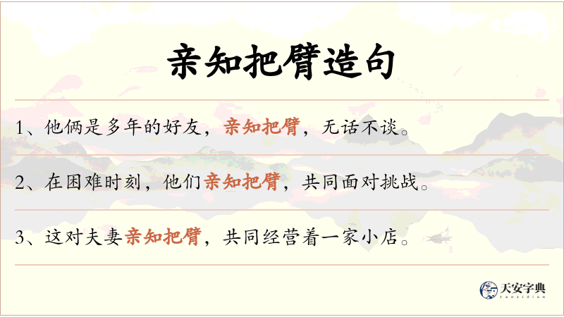 亲知把臂