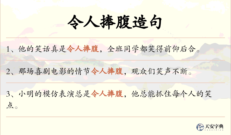 令人捧腹