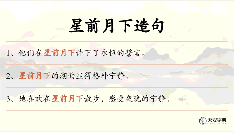 星前月下