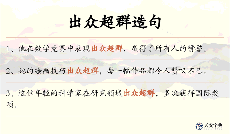 出众超群
