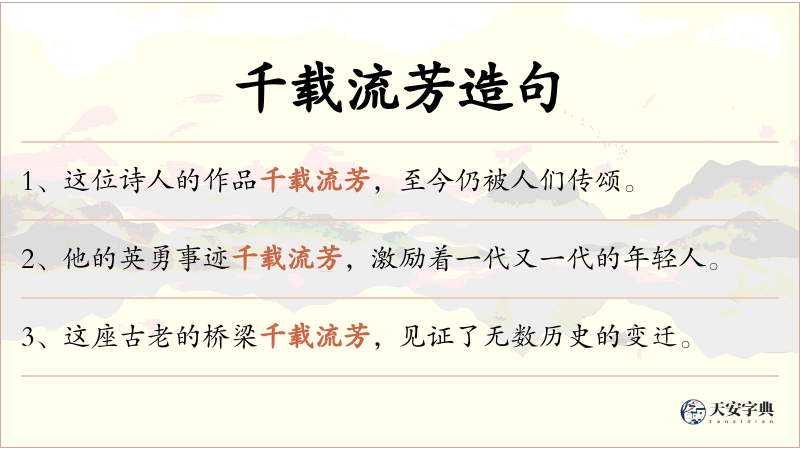 千载流芳