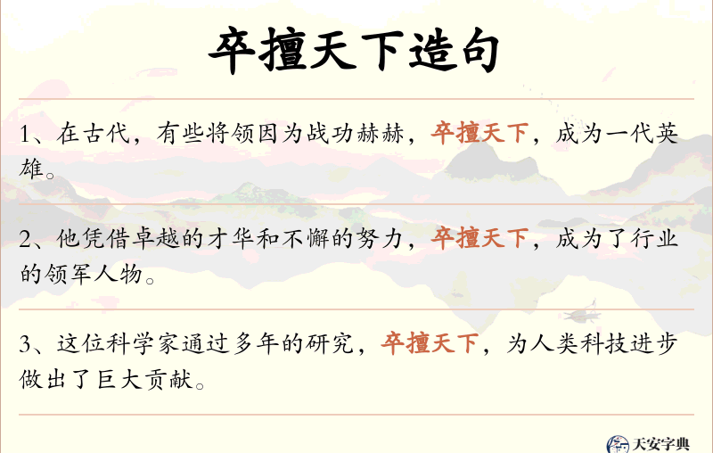 卒擅天下