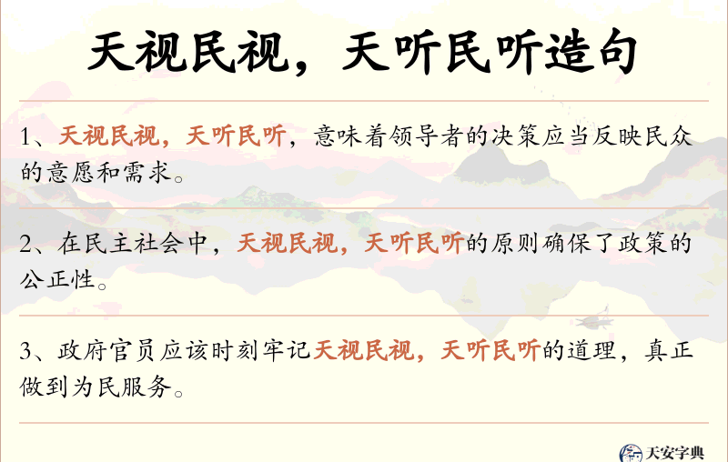 天视民视，天听民听