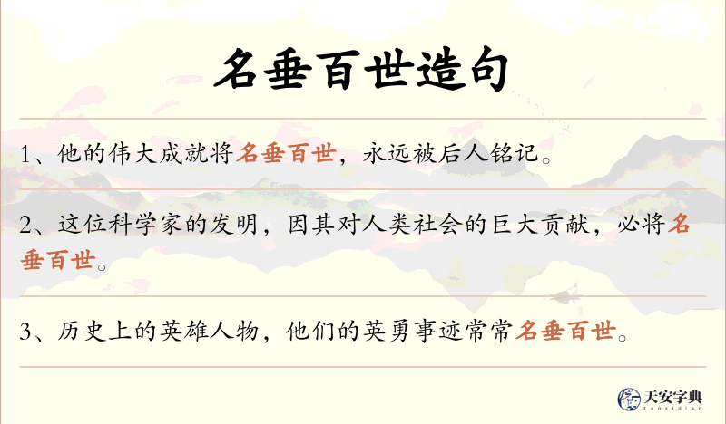 名垂百世