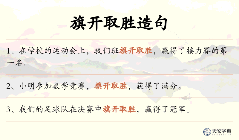 旗开取胜