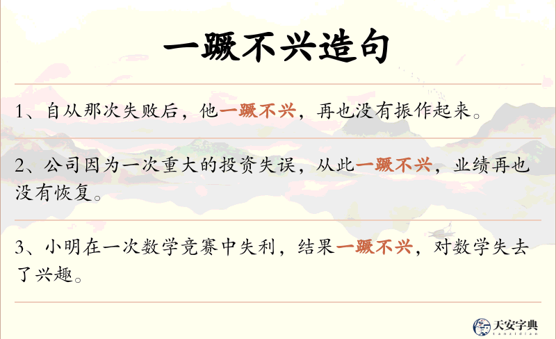 一蹶不兴